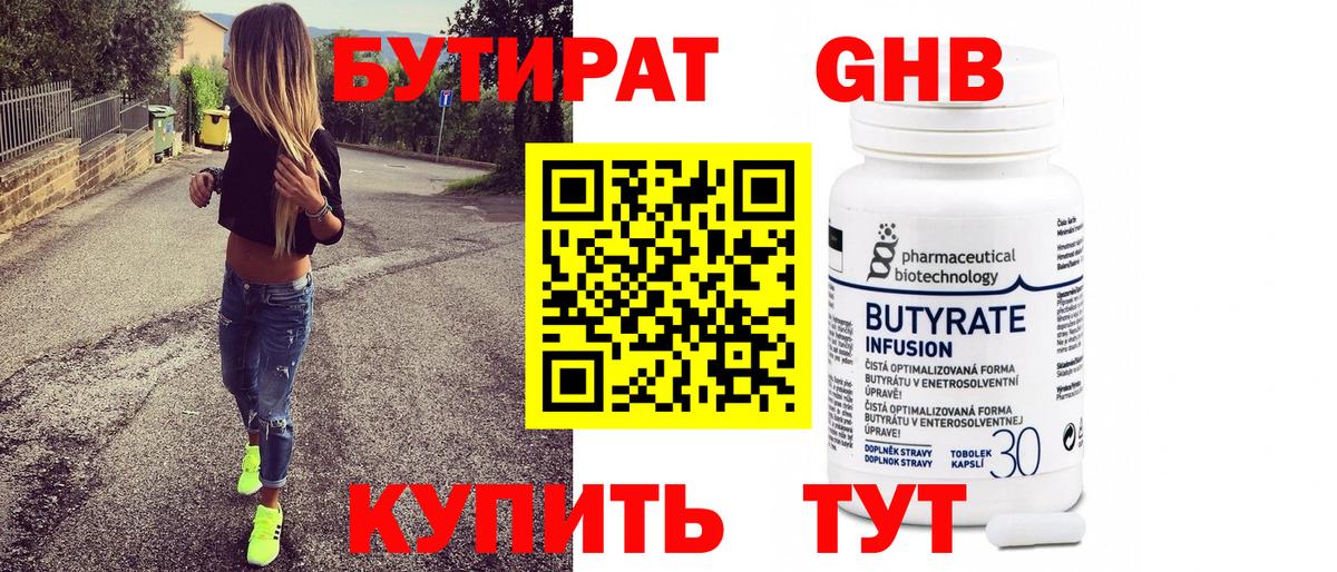 Бутират Butirat Таганрог
