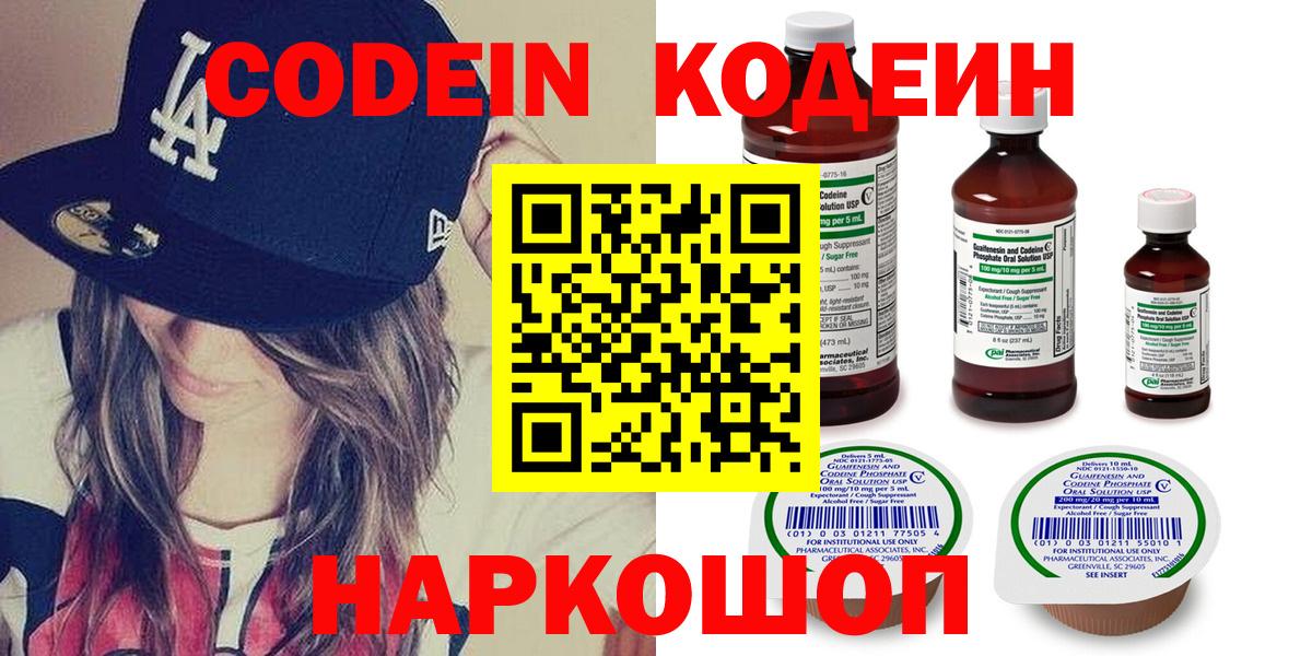Кодеин Purple Drank  Вход с VPN  Таганрог  Codein Purple Drank 